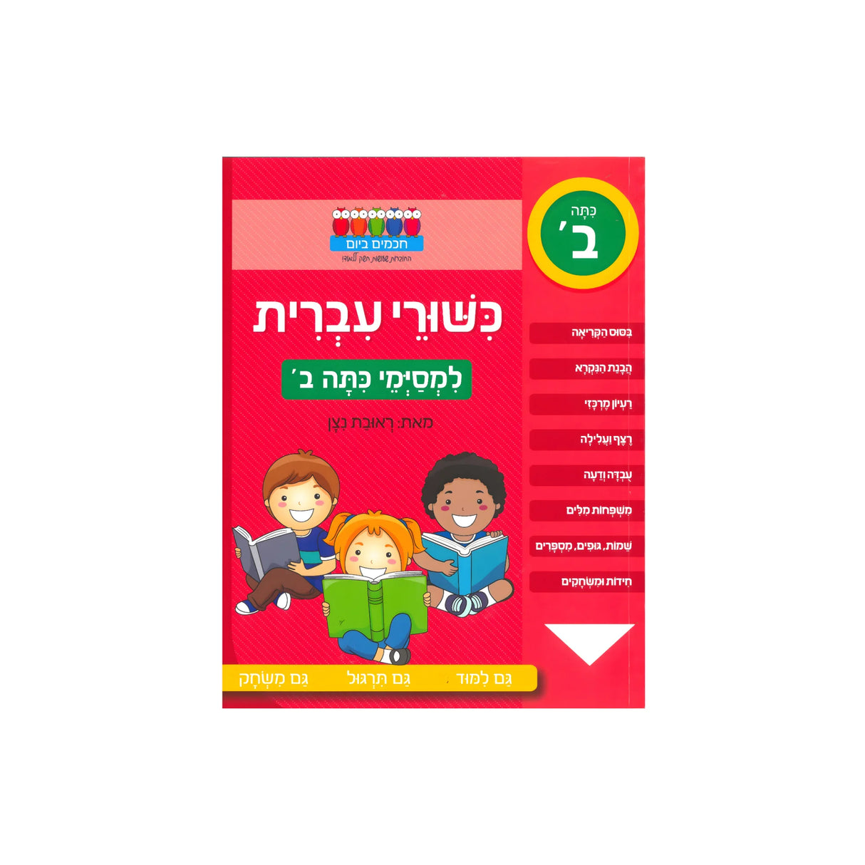 כישורי עברית - למסיימי כיתה ב