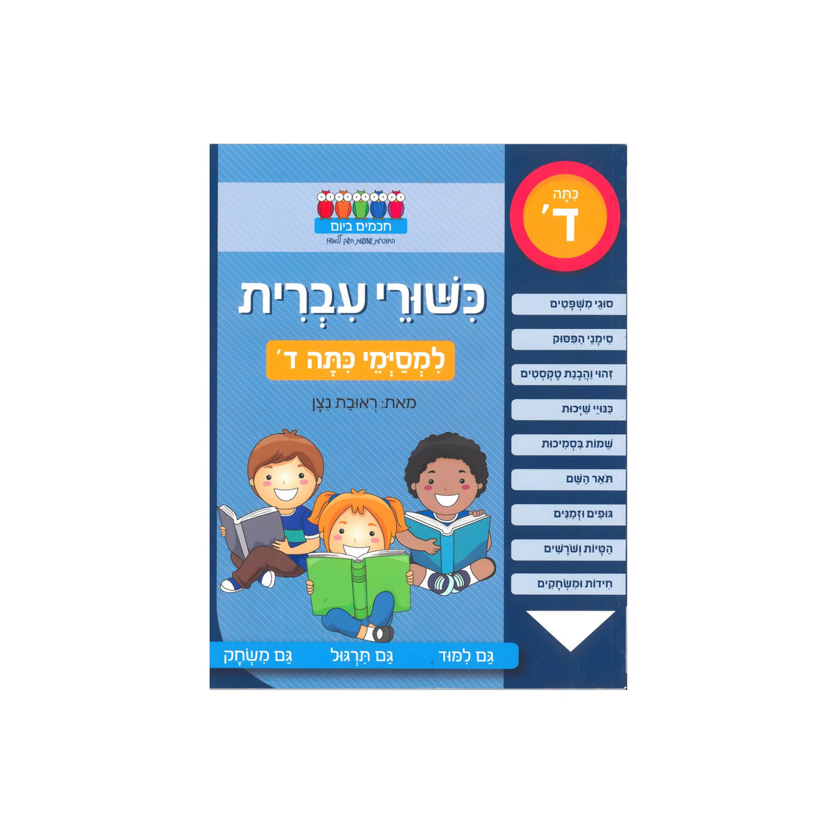 כישורי עברית - למסיימי כיתה ד