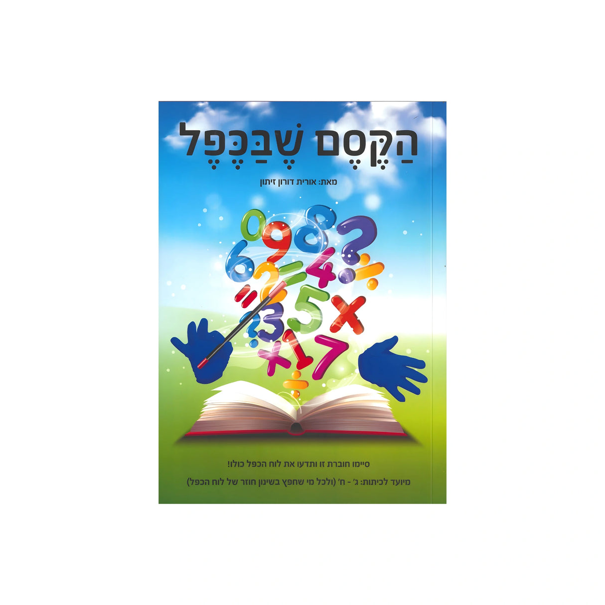 הקסם שבכפל