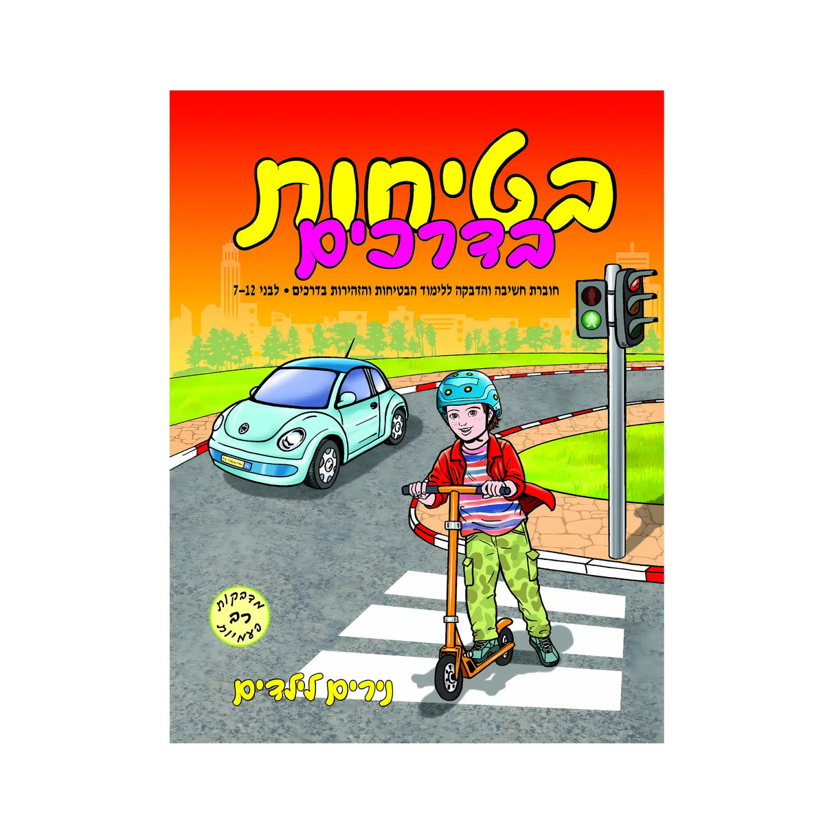 בטיחות בדרכים