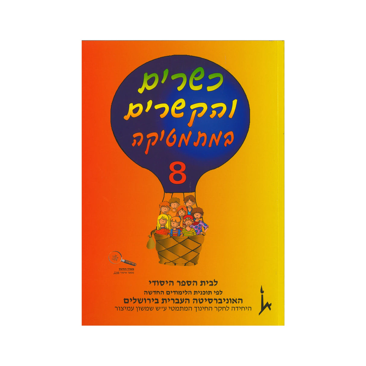 כשרים והקשרים ספר 8 - כיתה ד
