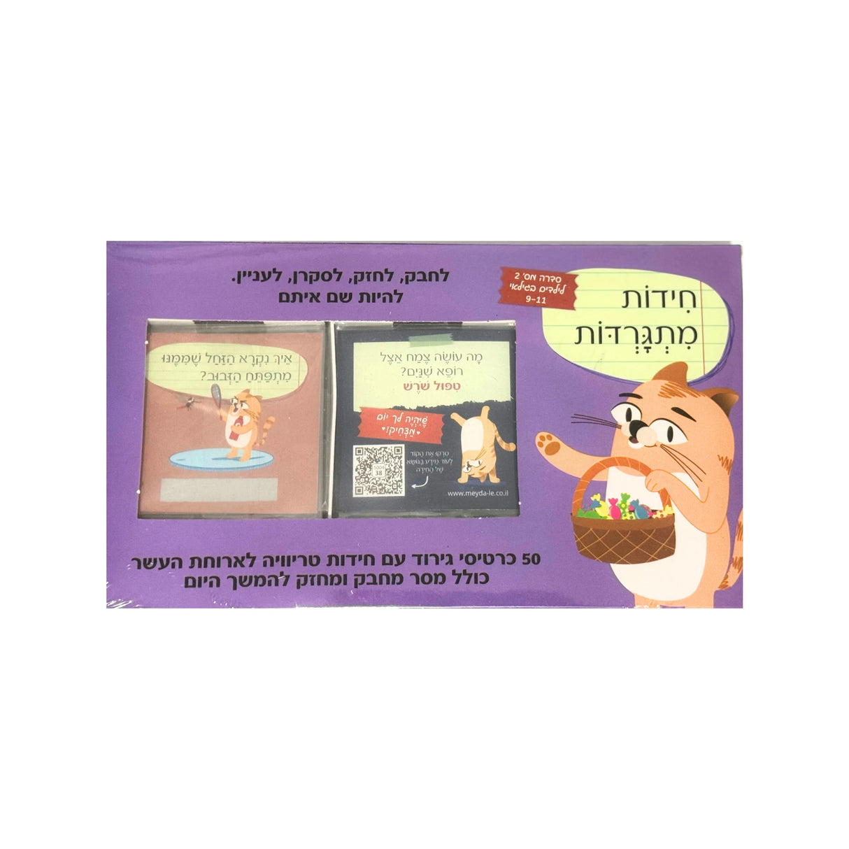 חידות מתגרדות לגילאי 9-11 - סדרה 2