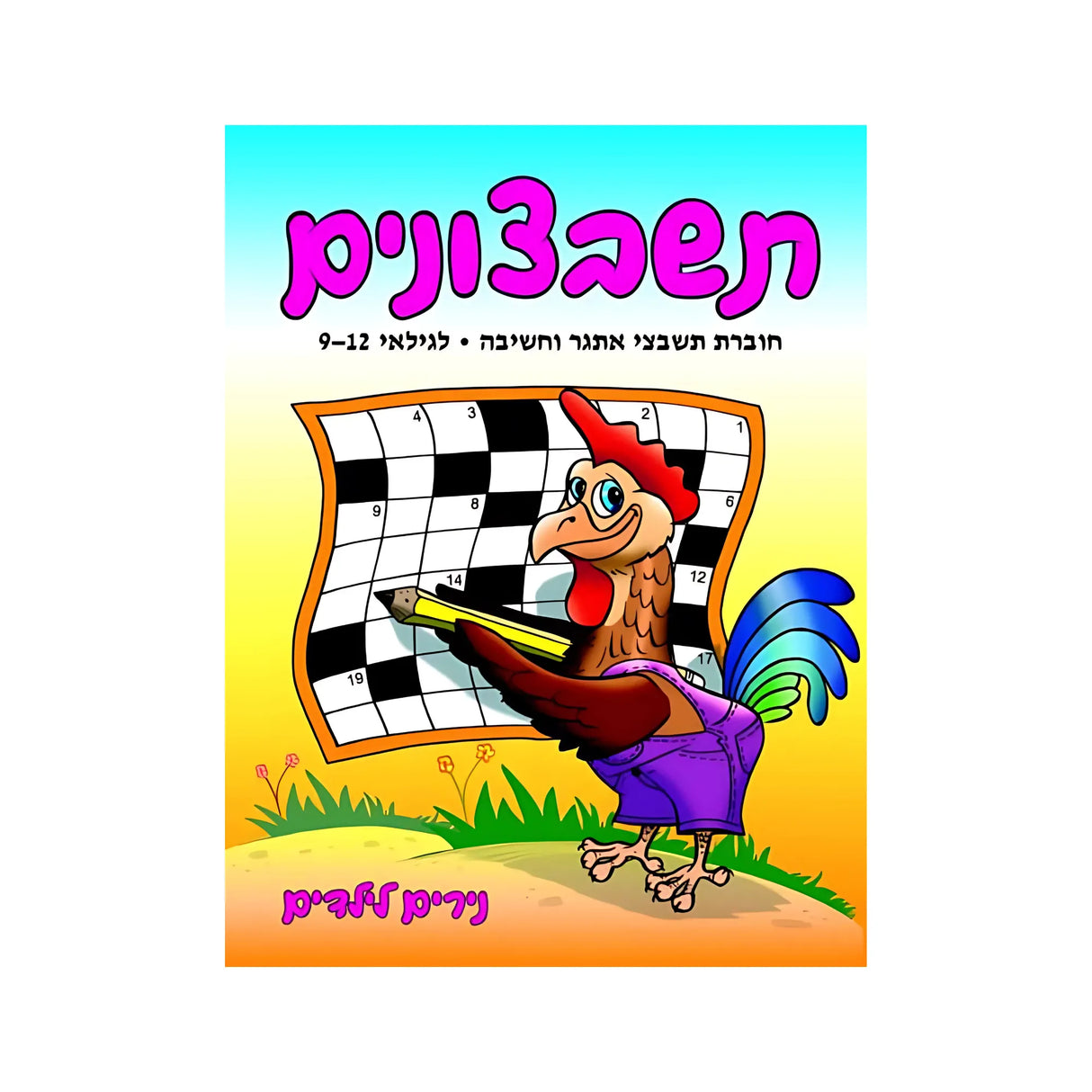 תשבצונים - חוברת 2