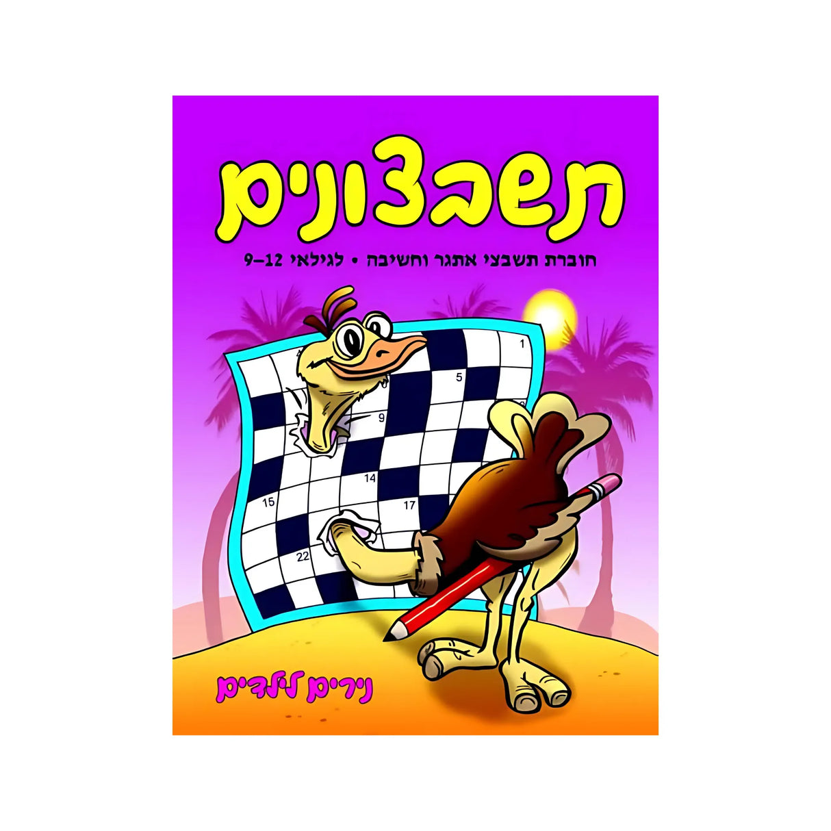 תשבצונים - חוברת 9