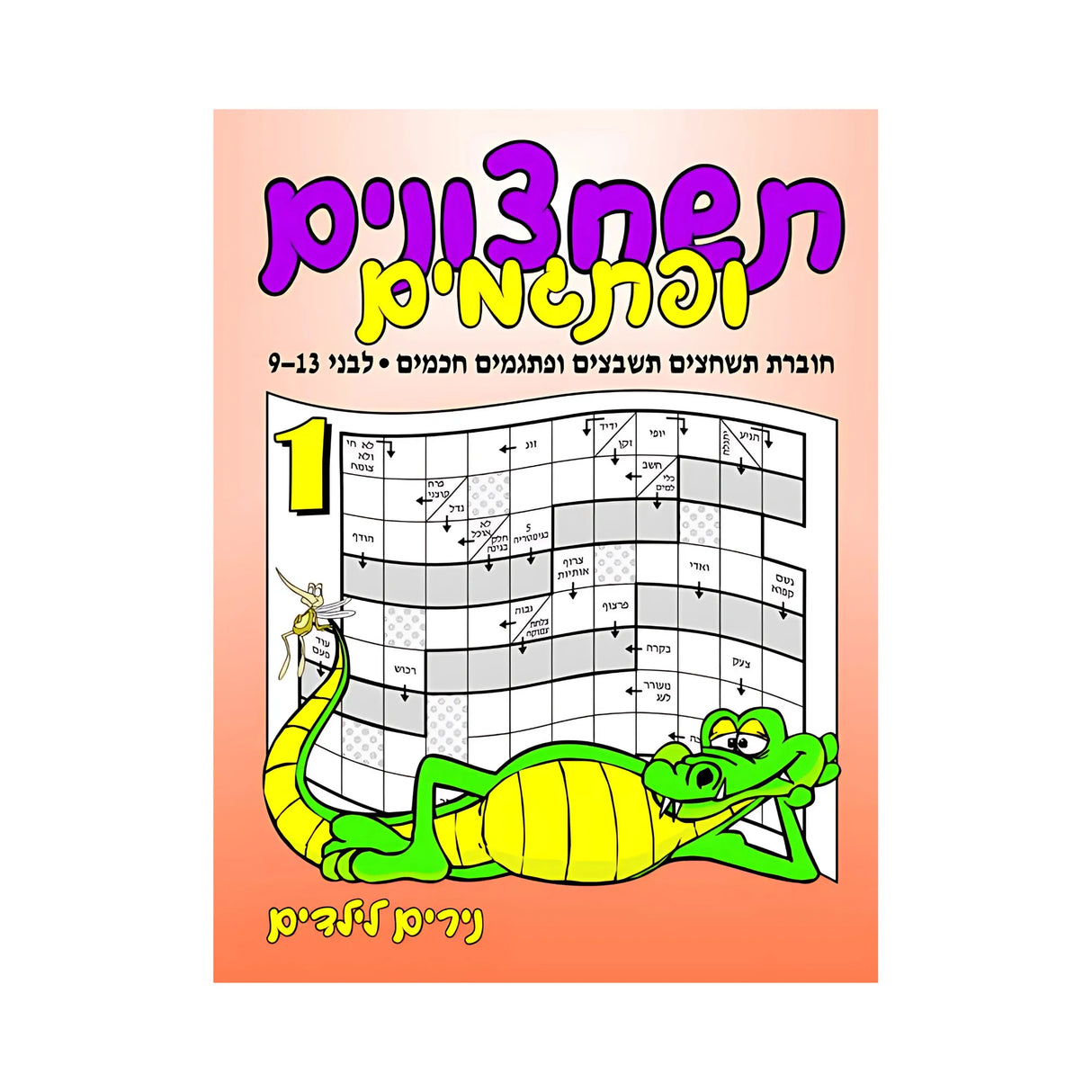 תשחצונים ופתגמים 1