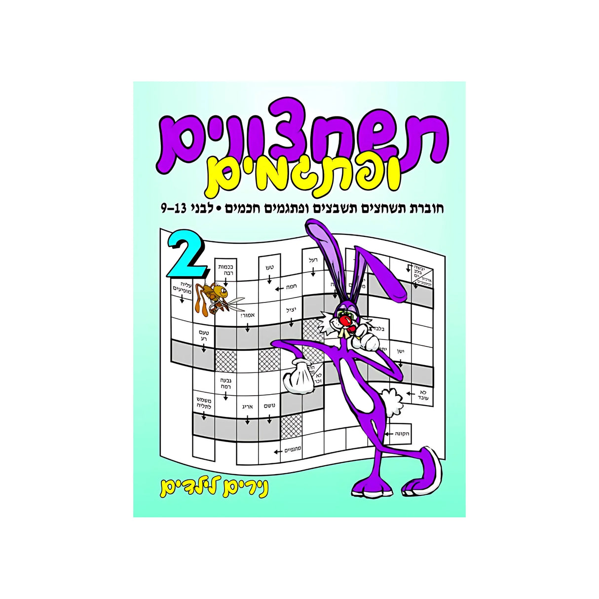 תשחצונים ופתגמים 2