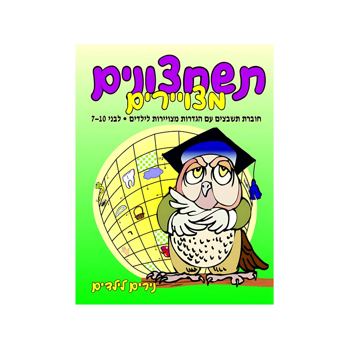 תשחצונים מצויירים