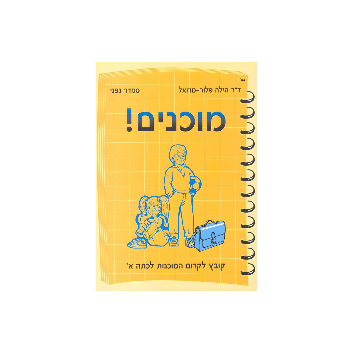 מוכנים! / הילה פלור-מדואל וסמדר גפני