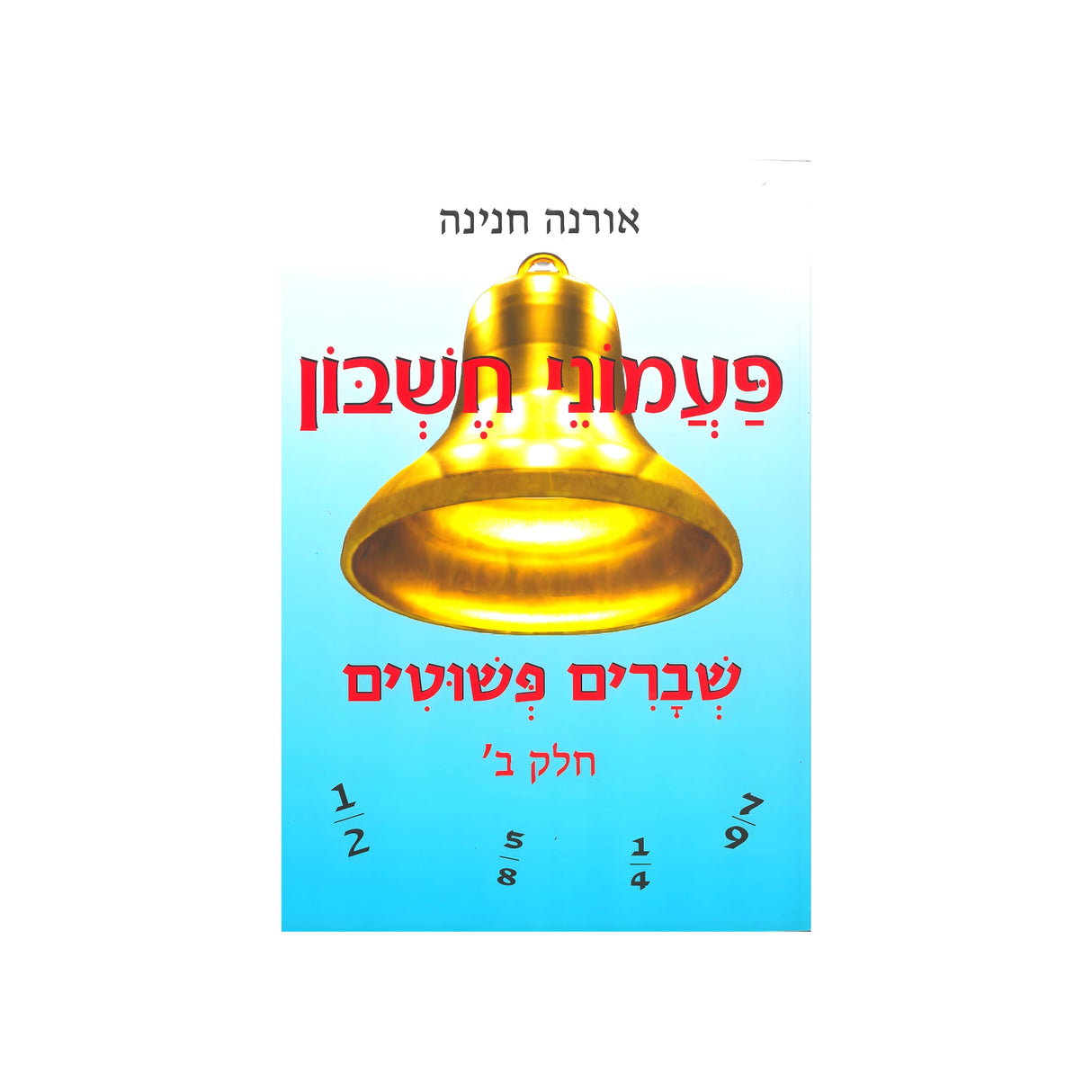 פעמוני חשבון 9 - שברים פשוטים ב