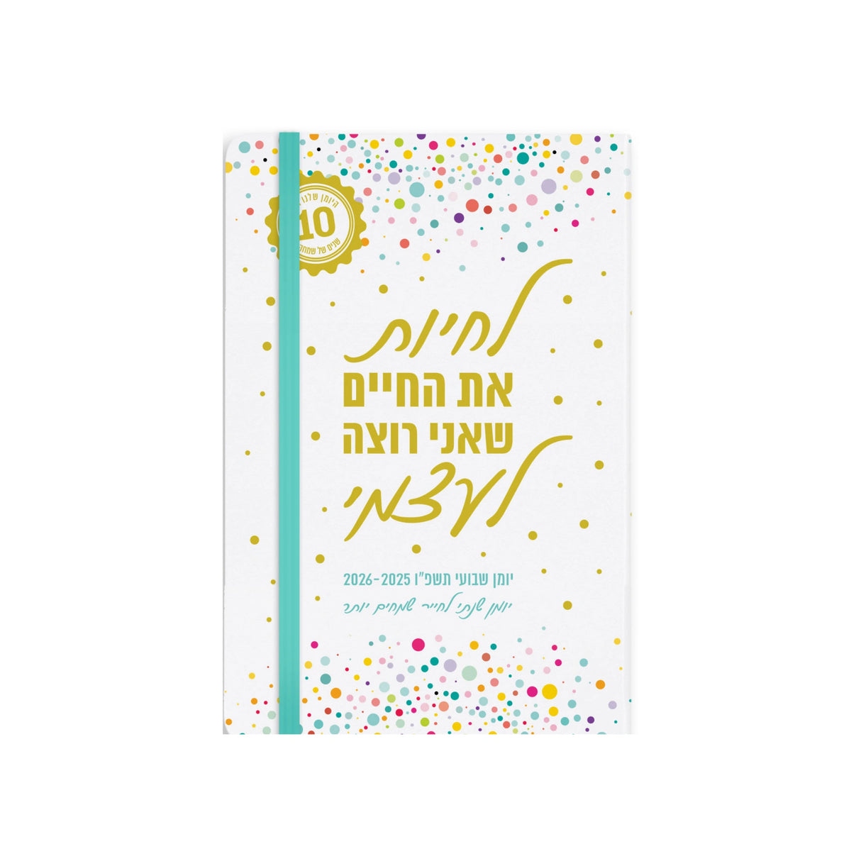 יומן תוכן שבועי + גומי A5 ענבל גיבור 2025/2026