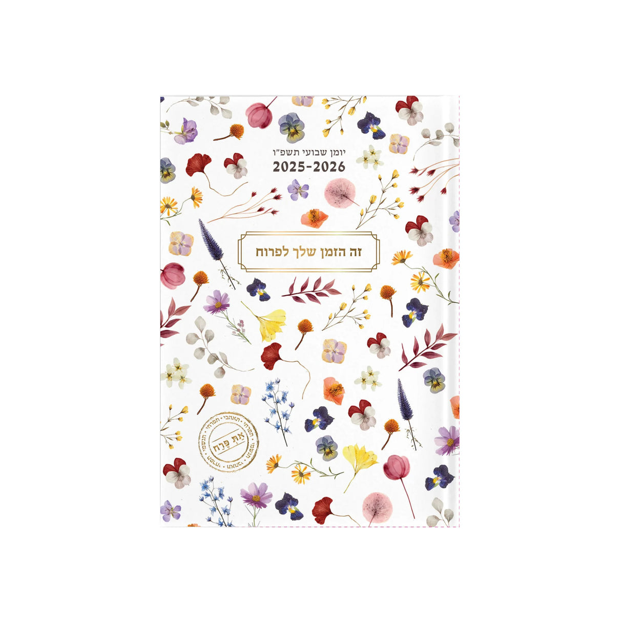 יומן שבועי A5 את פרח 2025/2026