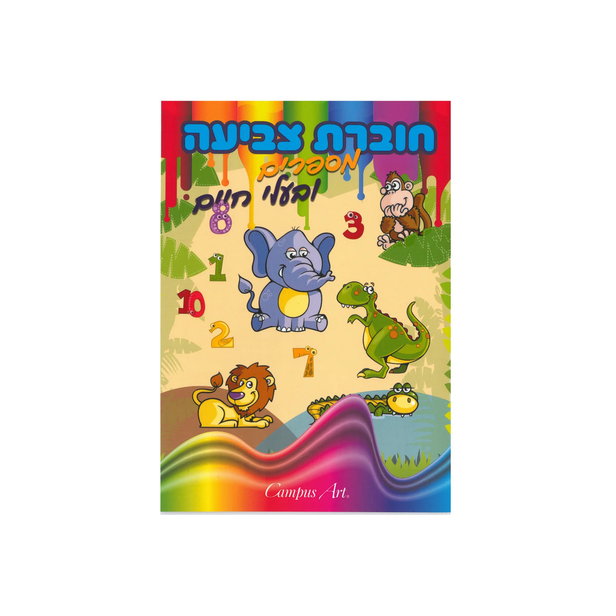 חוברת צביעה - מספרים ובעלי חיים