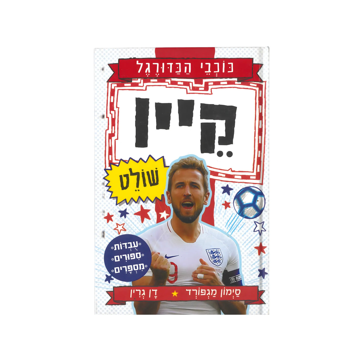 כוכבי הכדורגל - קיין / דן גרין וסיימון מגפורד