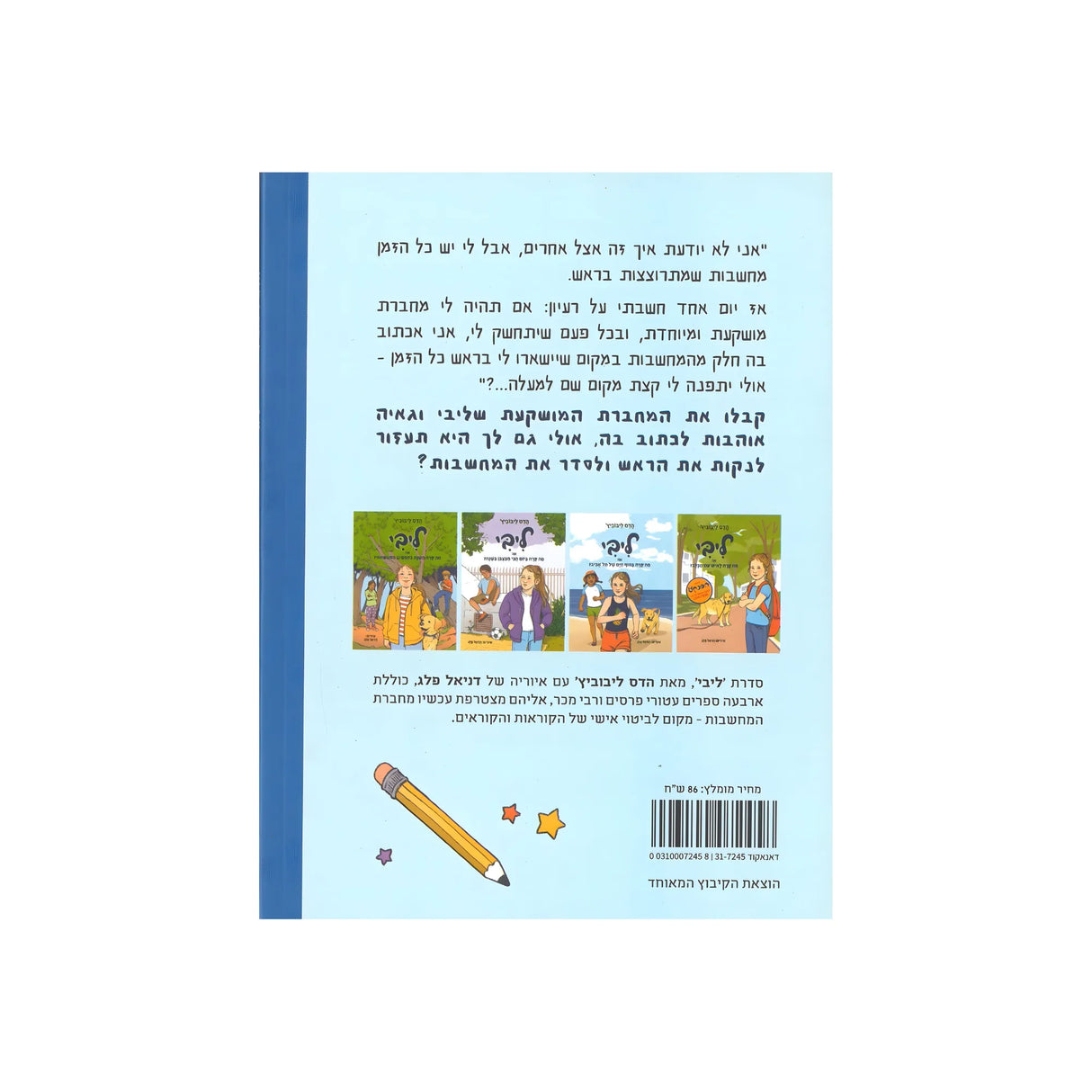 ליבי או לאן הולכות המחשבות?