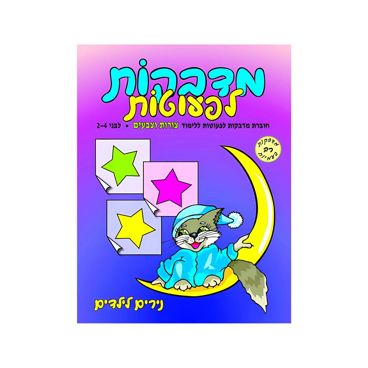 מדבקות לפעוטות צורות וצבעים
