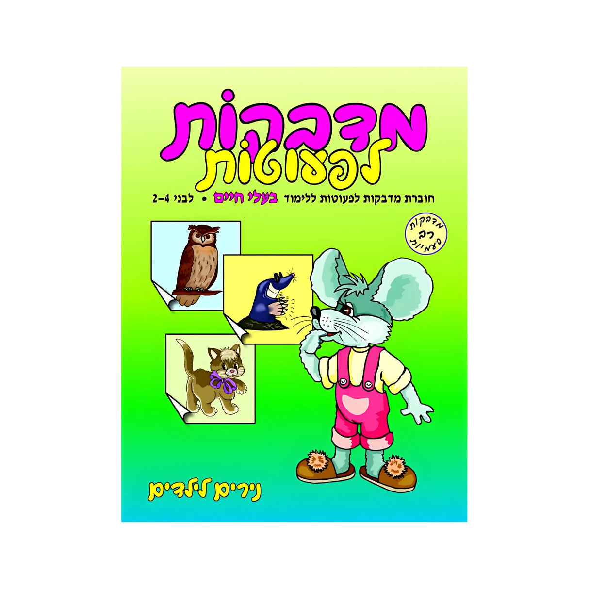 מדבקות לפעוטות בעלי חיים
