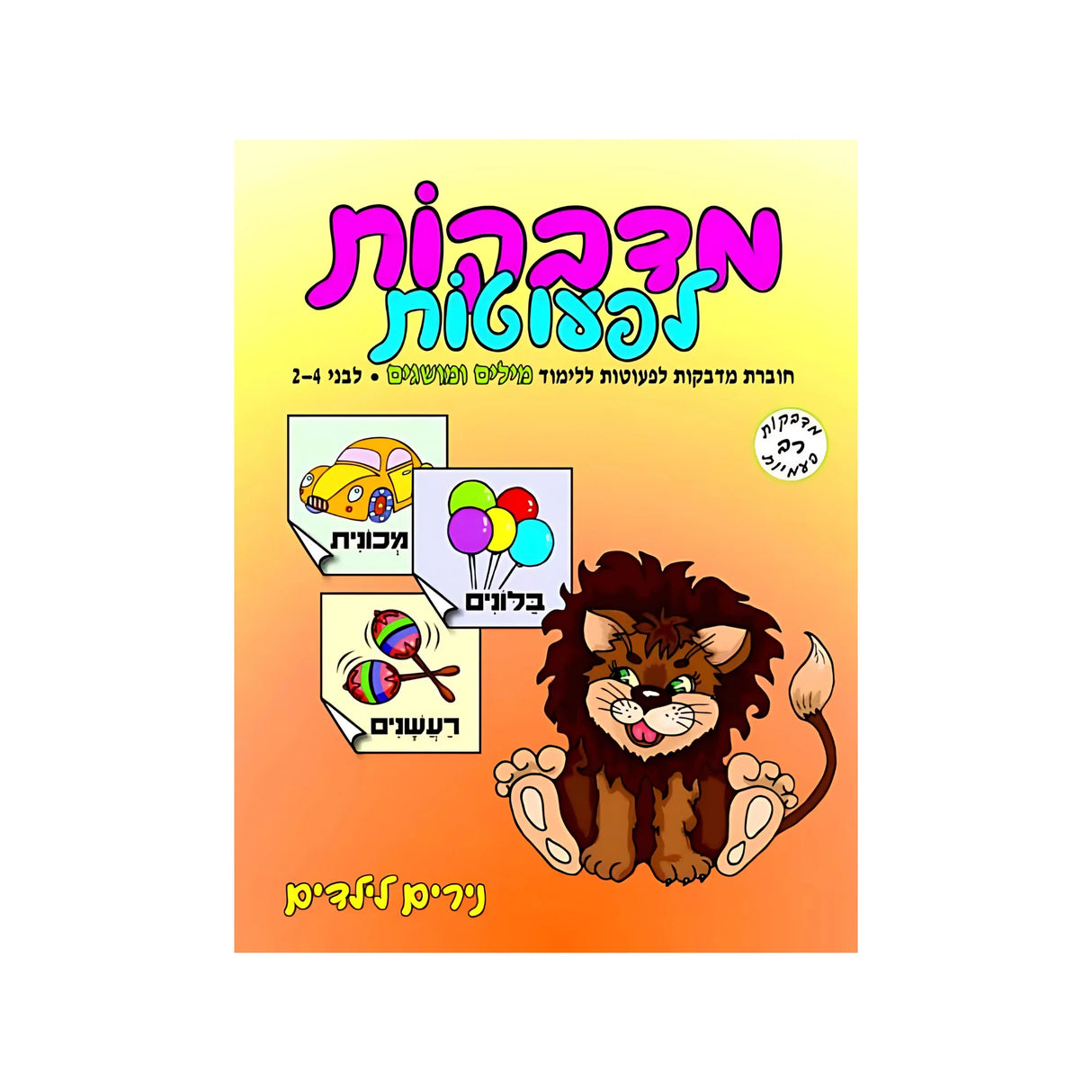 מדבקות לפעוטות אוצר מילים