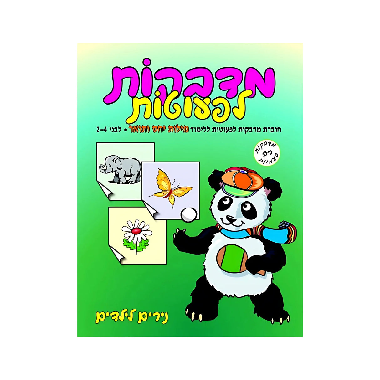 מדבקות לפעוטות מושגי יחס