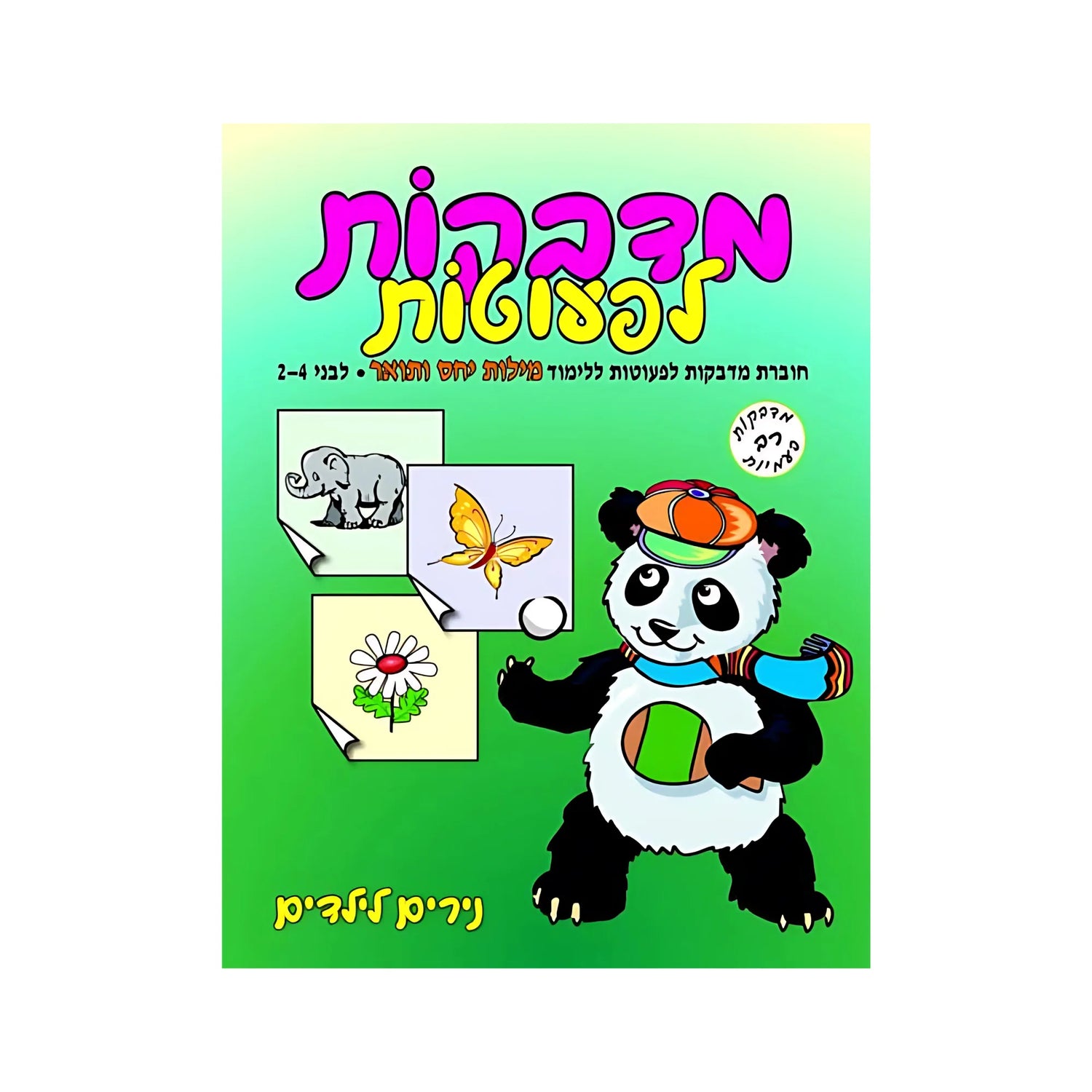 מדבקות לפעוטות מושגי יחס