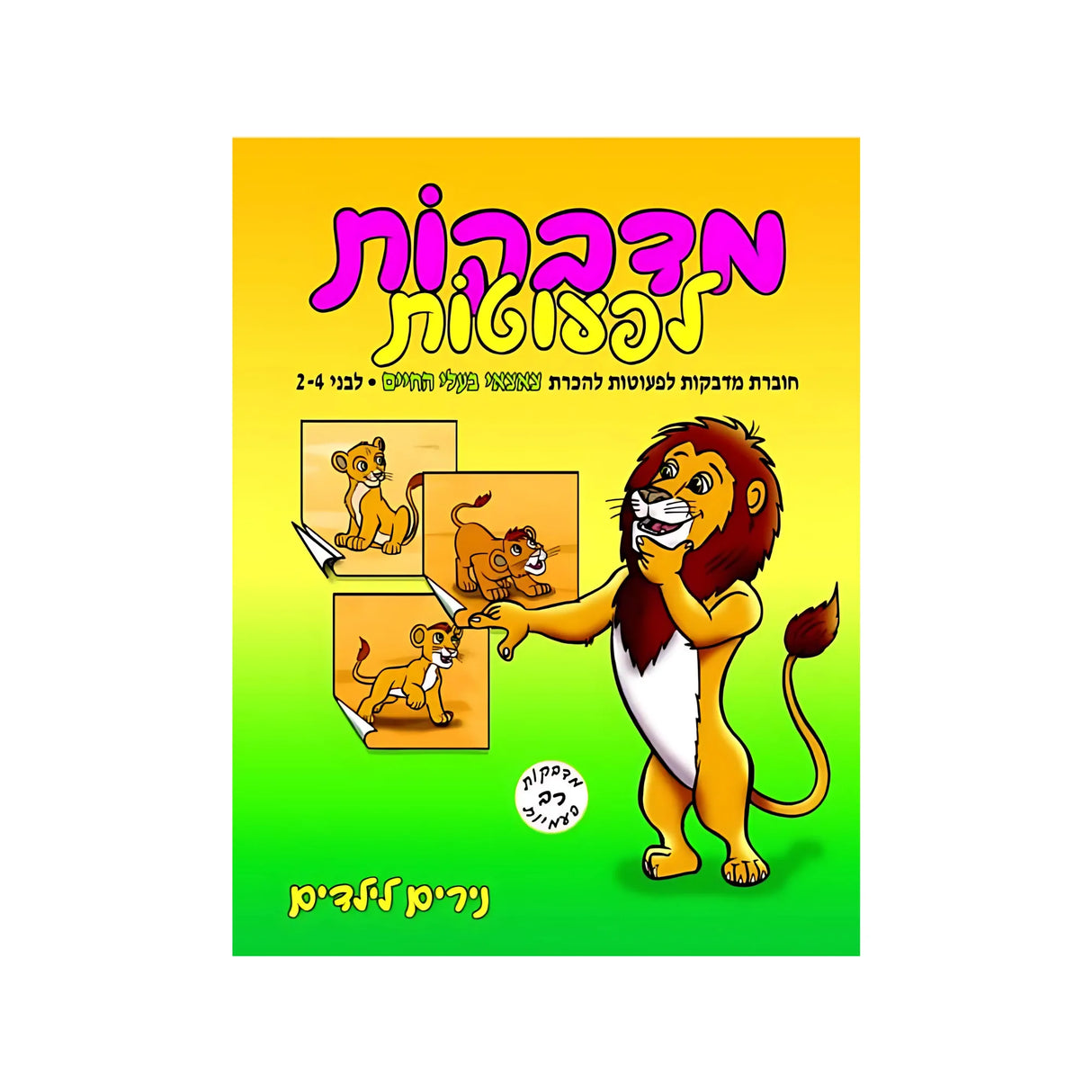 מדבקות לפעוטות גורי חיות