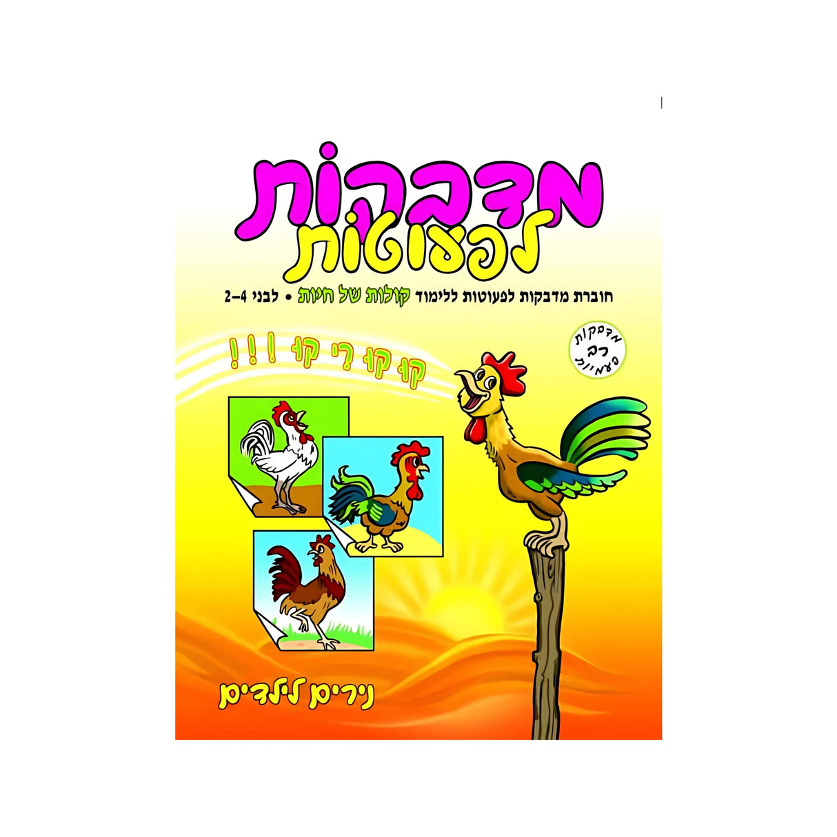 מדבקות לפעוטות קולות וצלילים