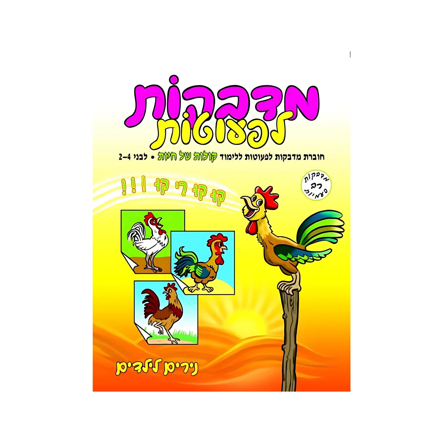 מדבקות לפעוטות קולות וצלילים