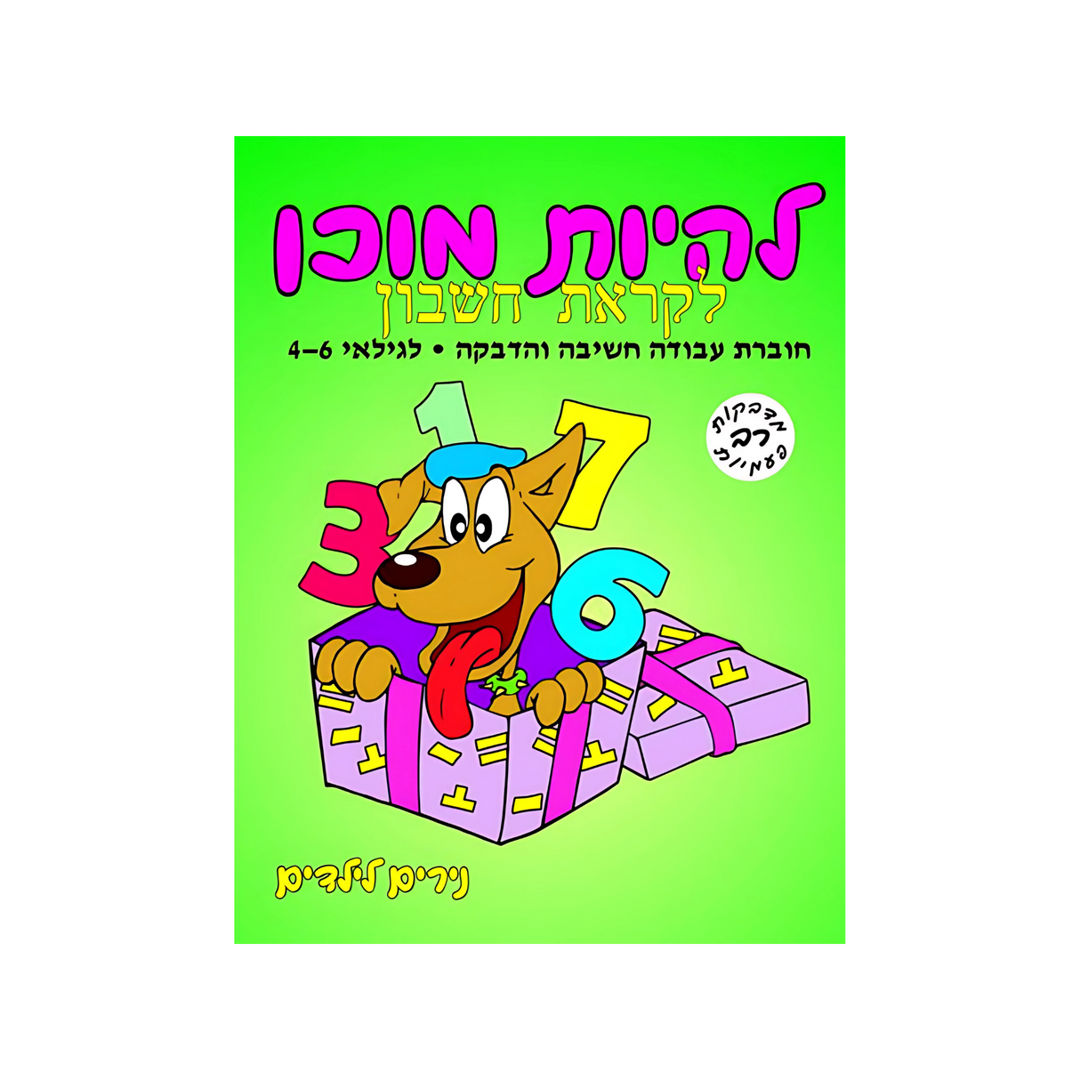 להיות מוכן לקראת חשבון