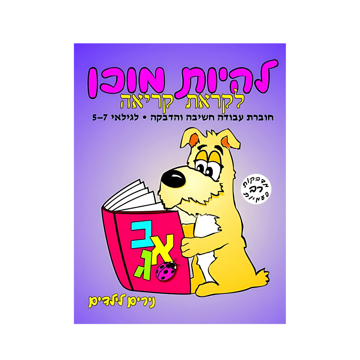 להיות מוכן לקראת קריאה