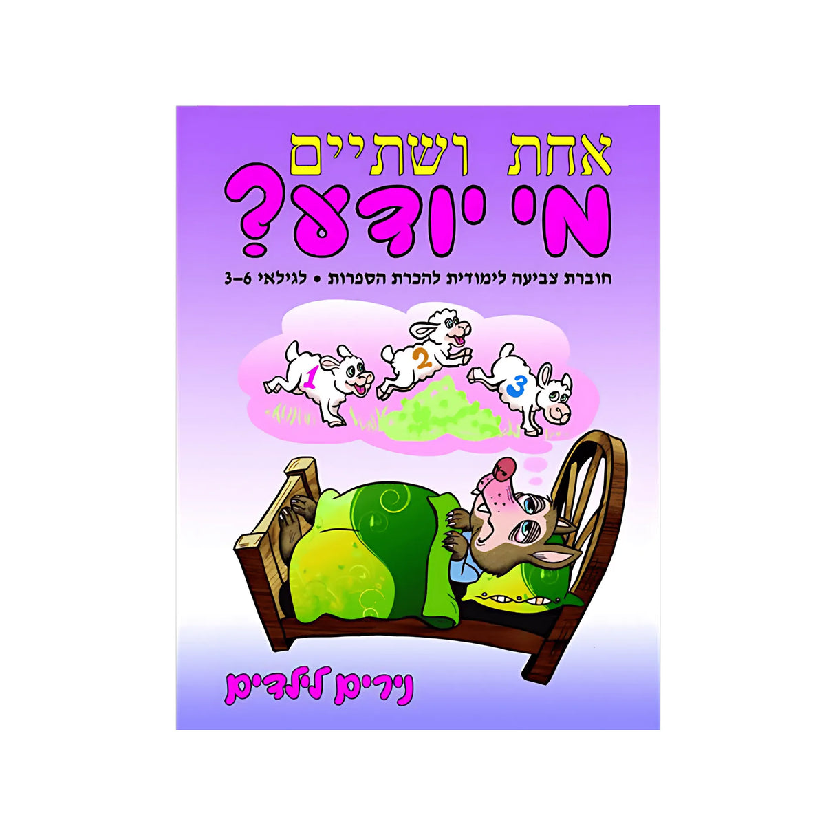 אחת ושתיים מי יודע?