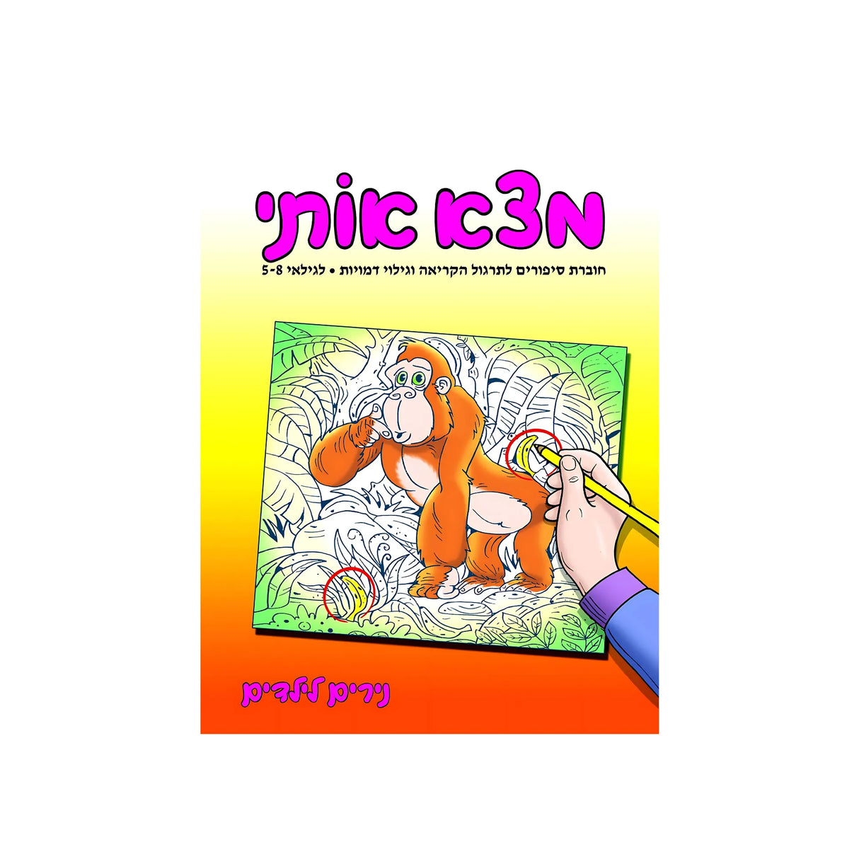 מצא אותי חוברת 155