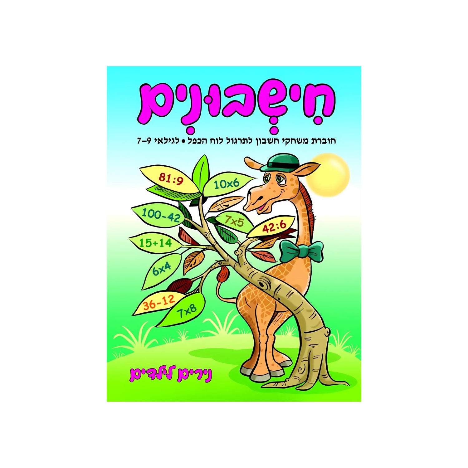 חישבונים