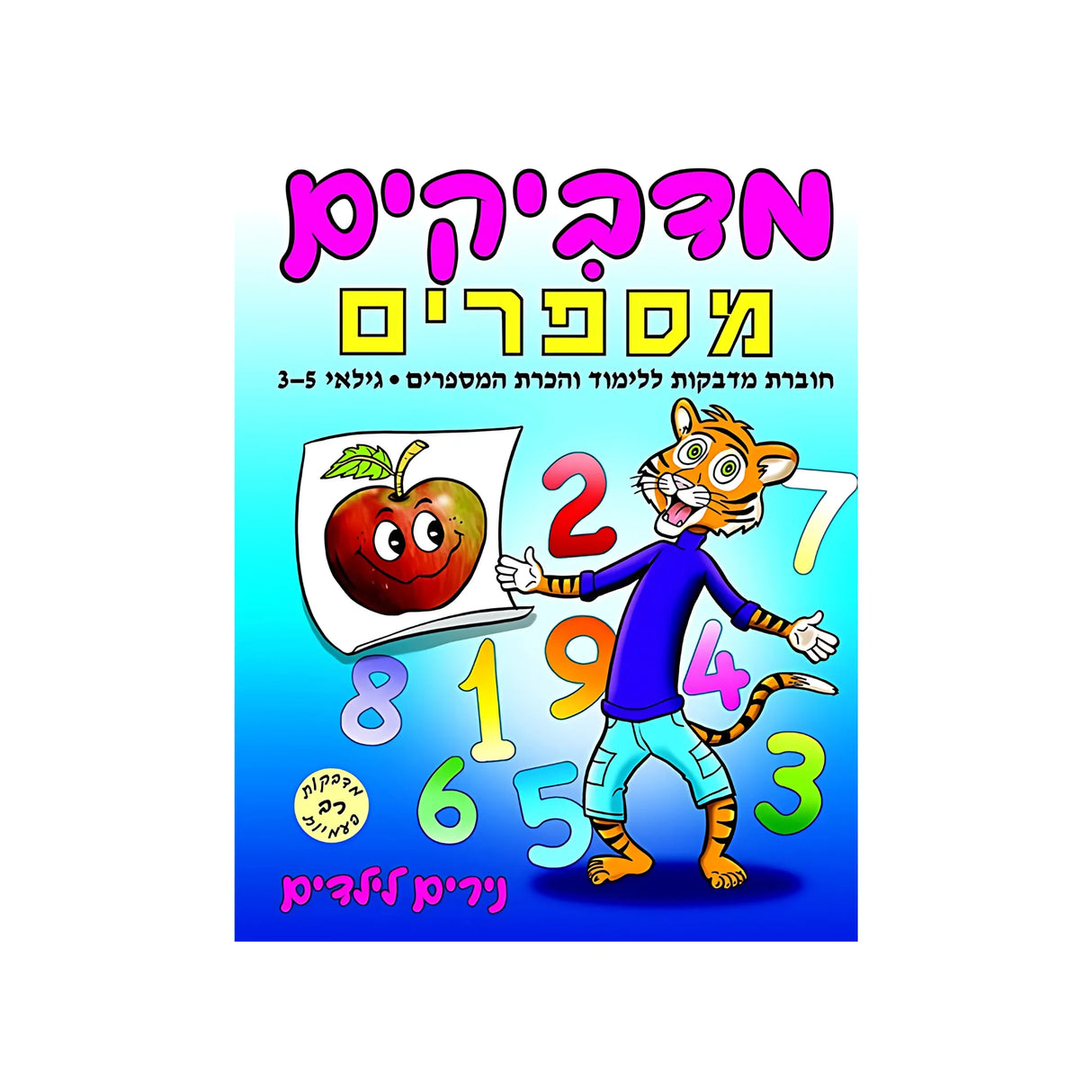 מדביקים מספרים