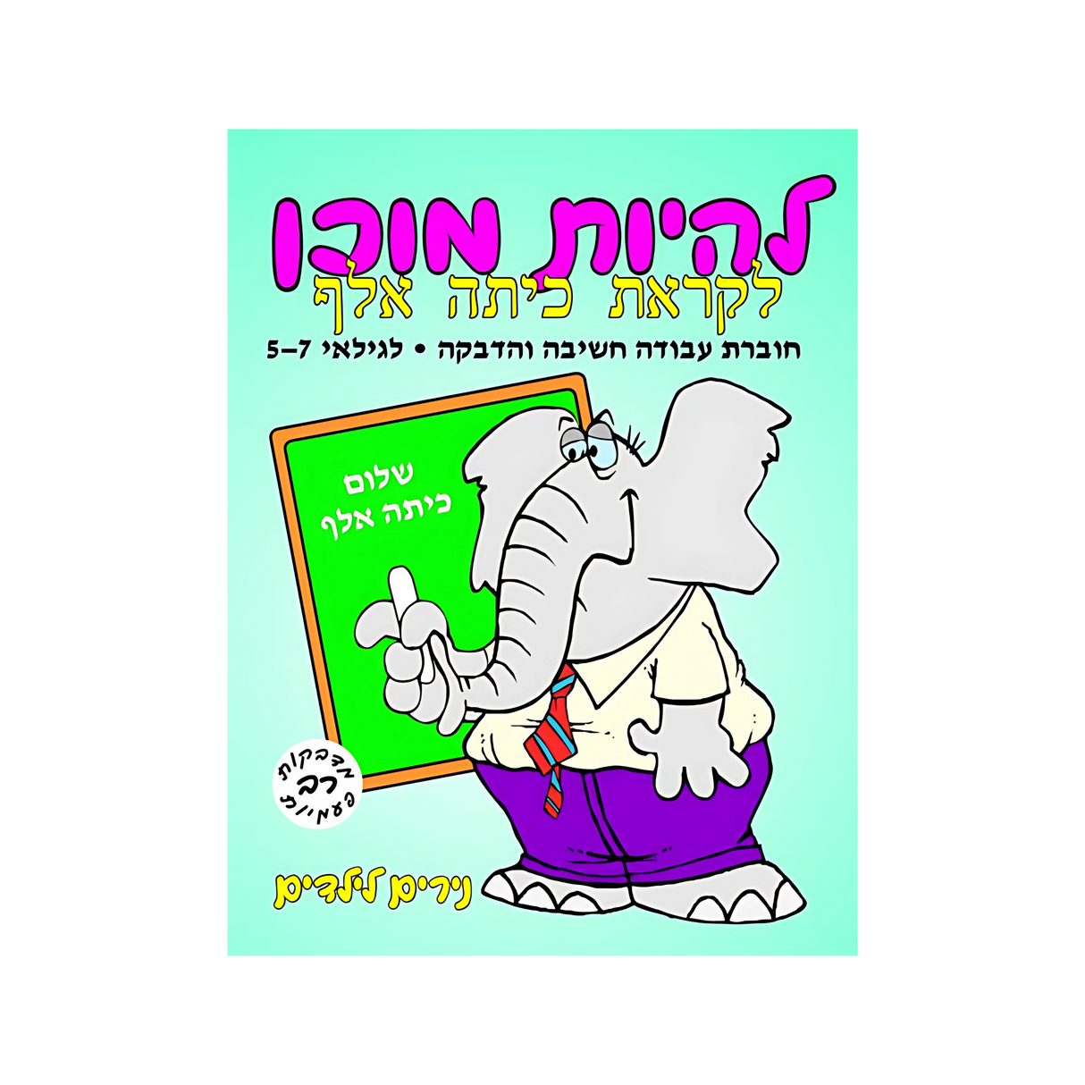 להיות מוכן לקראת כיתה א'