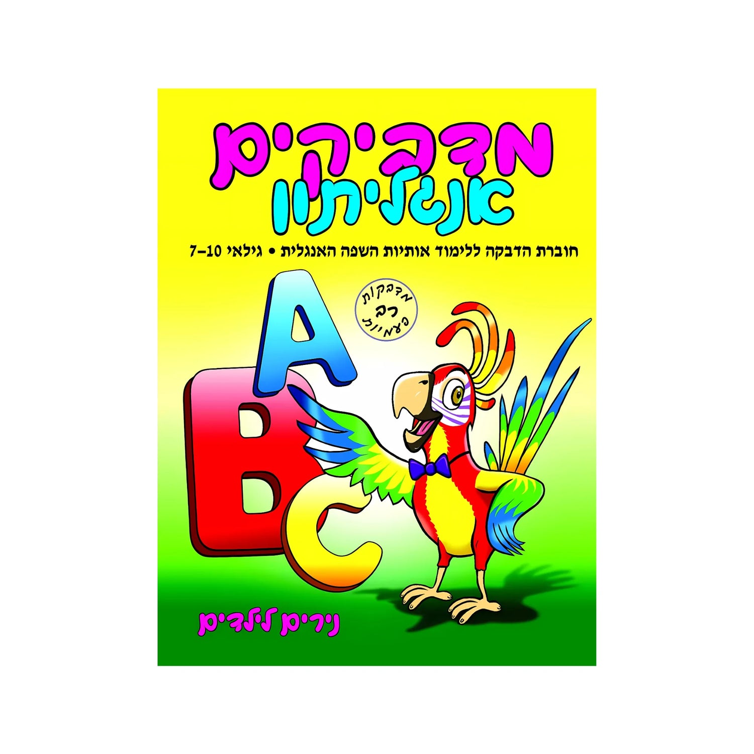 מדביקים אנגליתון