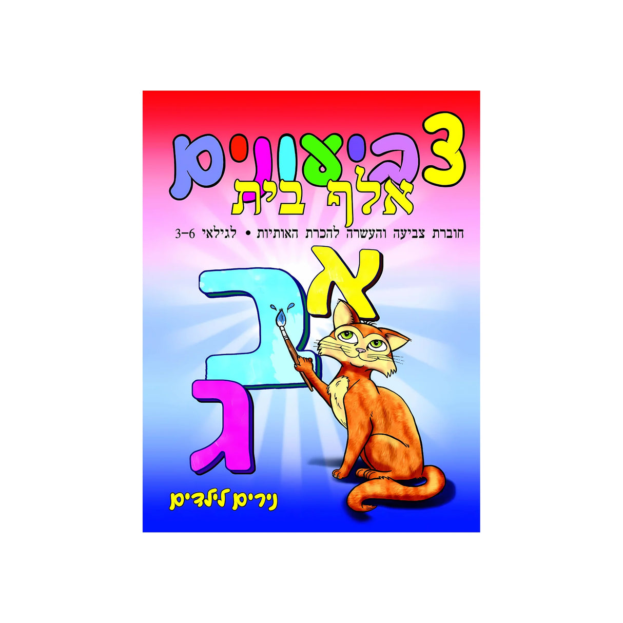 צביעונים אלף בית