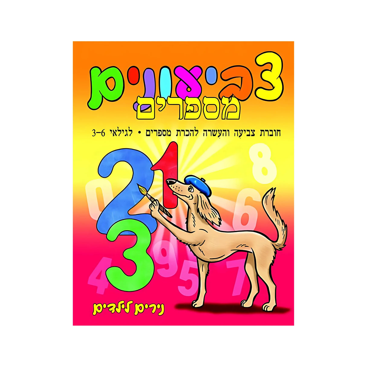 צביעונים מספרים