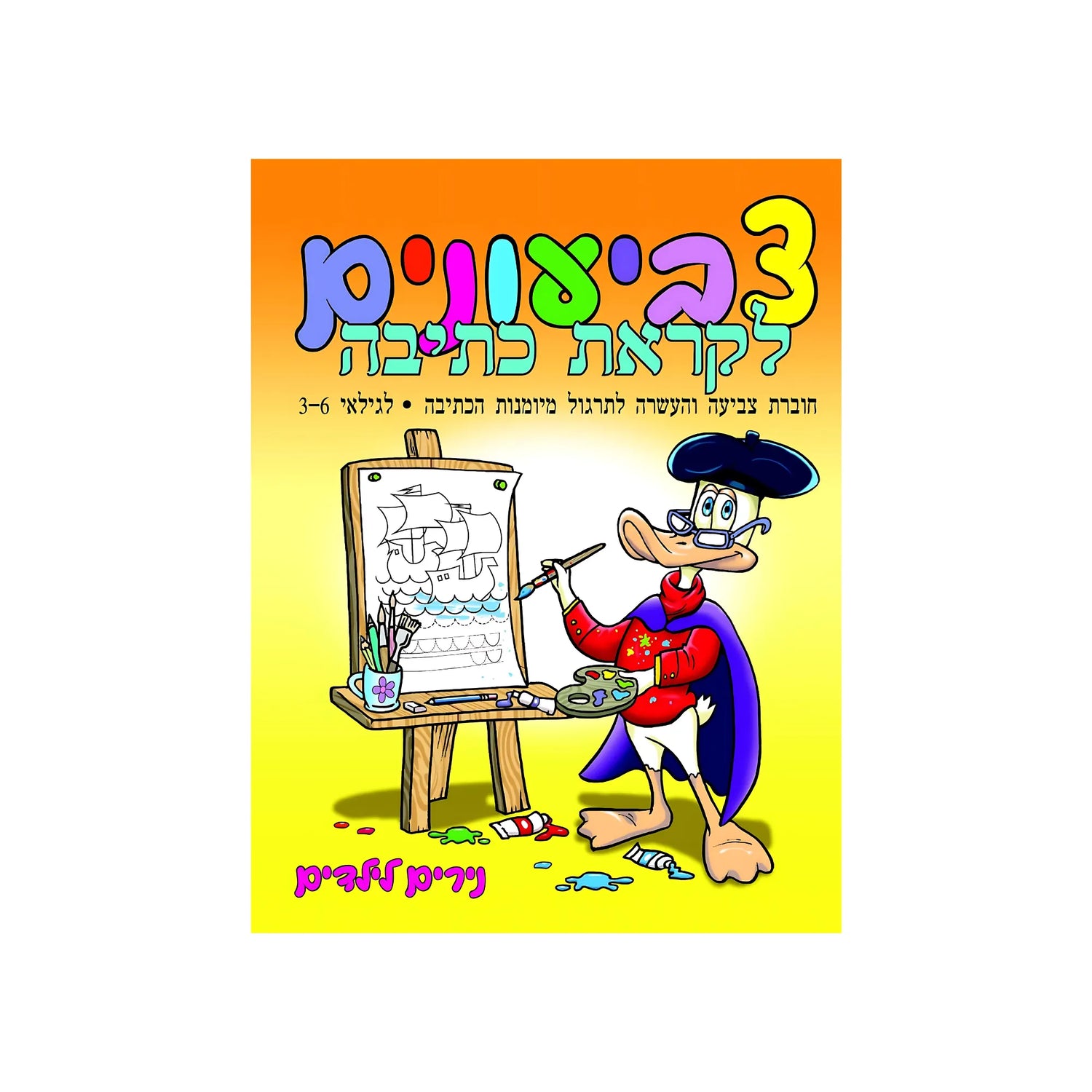 צביעונים לקראת כתיבה