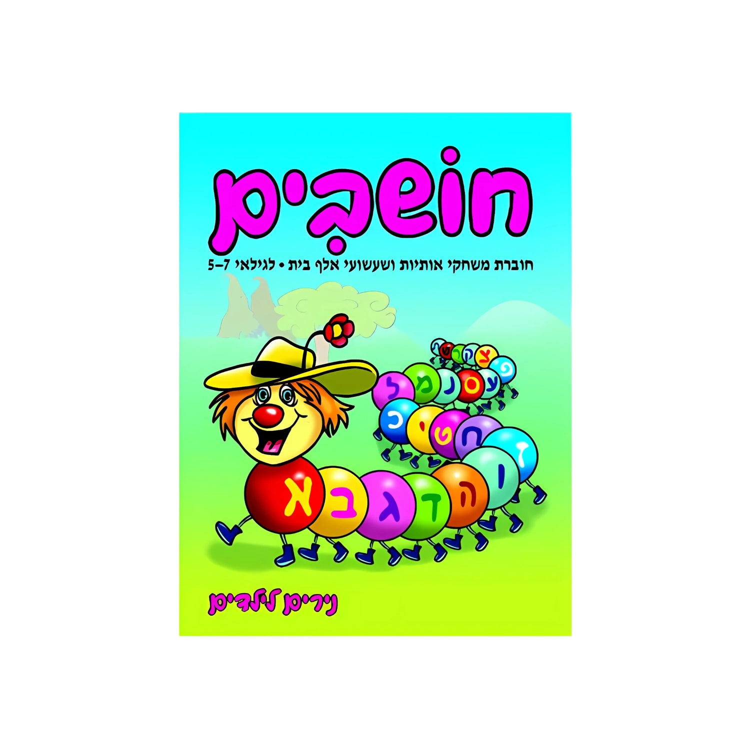 חושבים משחקי אותיות