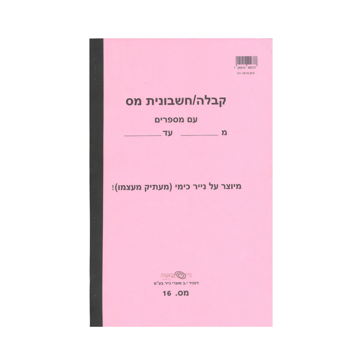 פנקס קבלה/חשבונית מס כימי