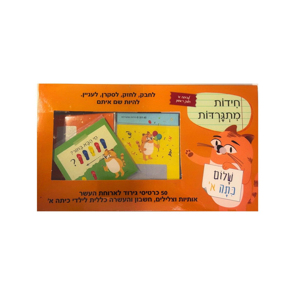 חידות מתגרדות לכיתה א' - חלק ראשון