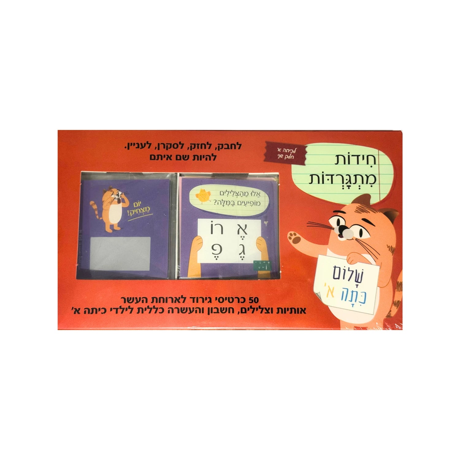 חידות מתגרדות לכיתה א' - חלק שני