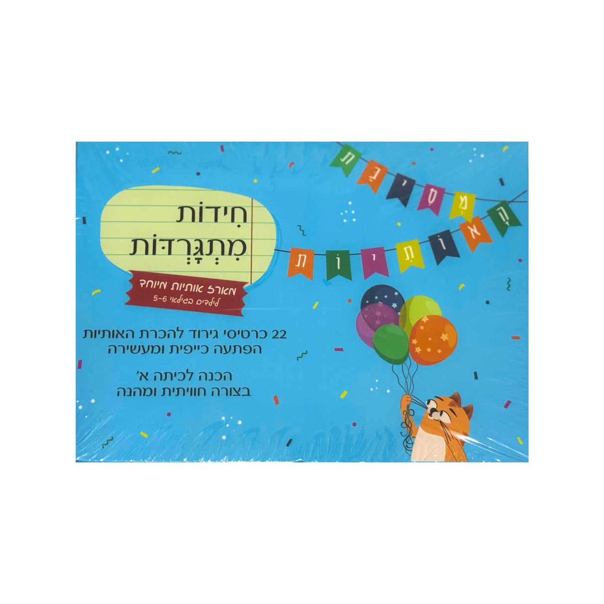 חידות מתגרדות - מסיבת האותיות
