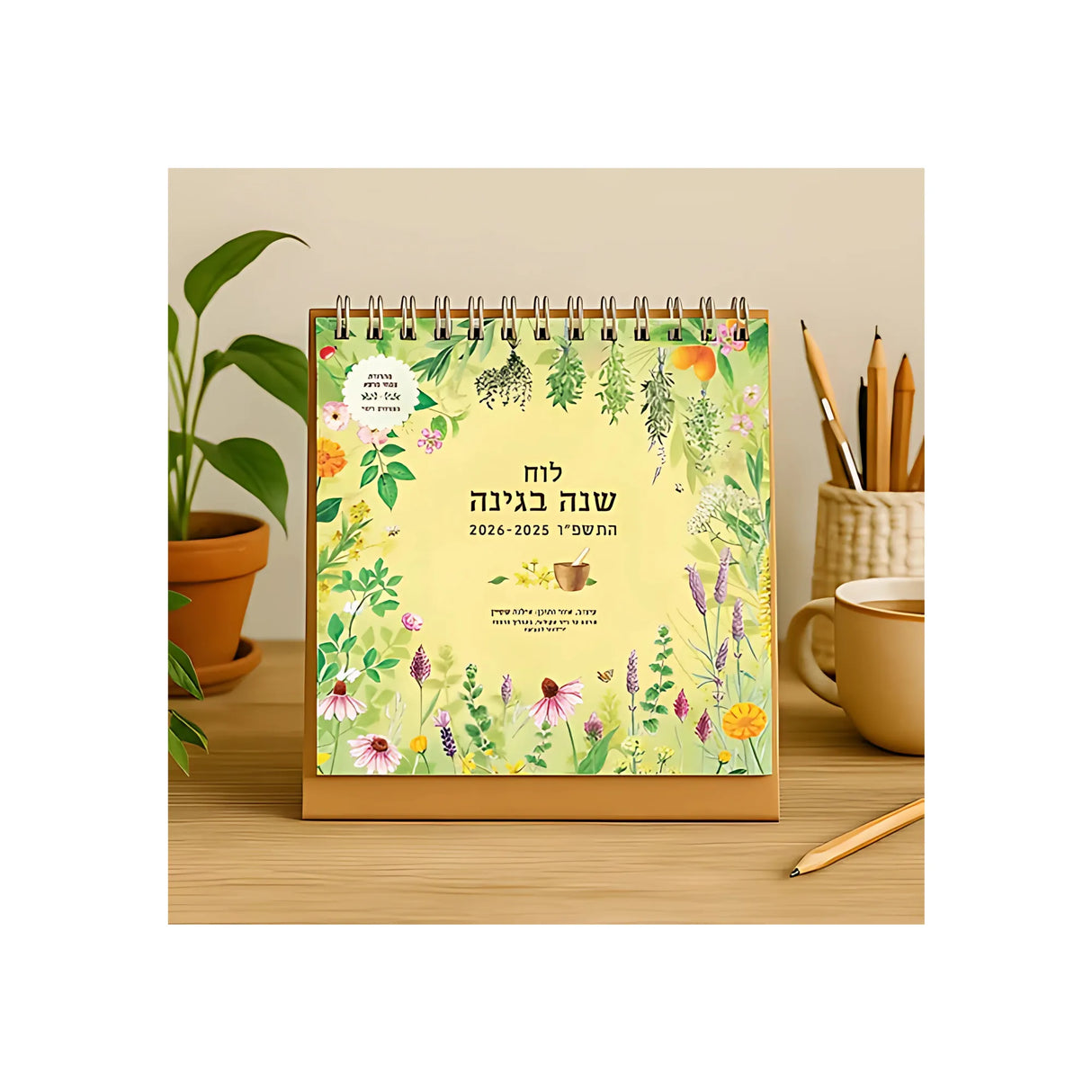 לוח שנה בגינה - שולחני 2025/2026