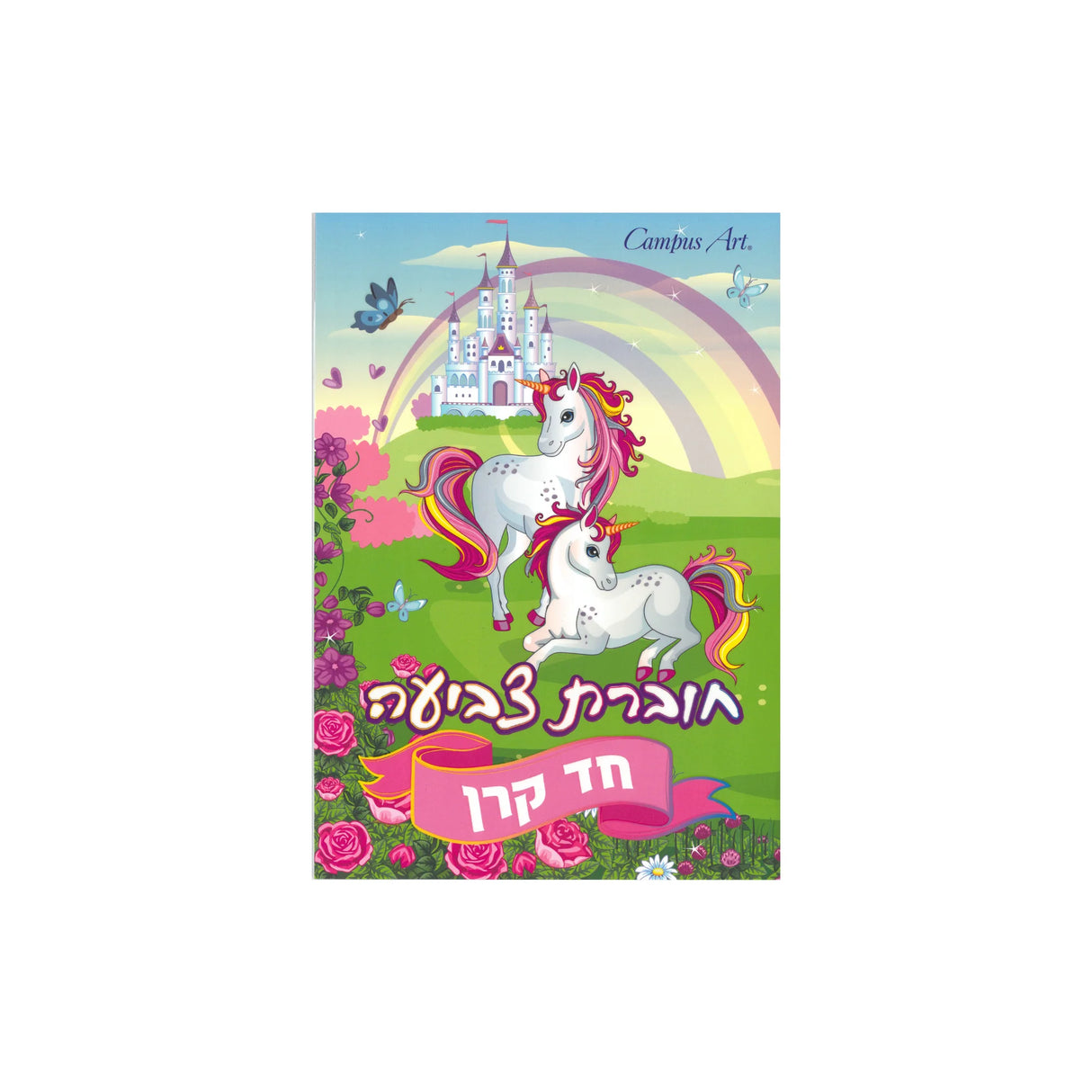 חוברת צביעה - חד קרן