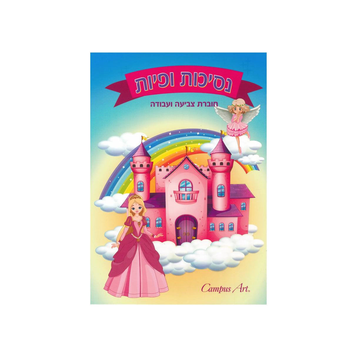 חוברת צביעה ועבודה - נסיכות ופיות