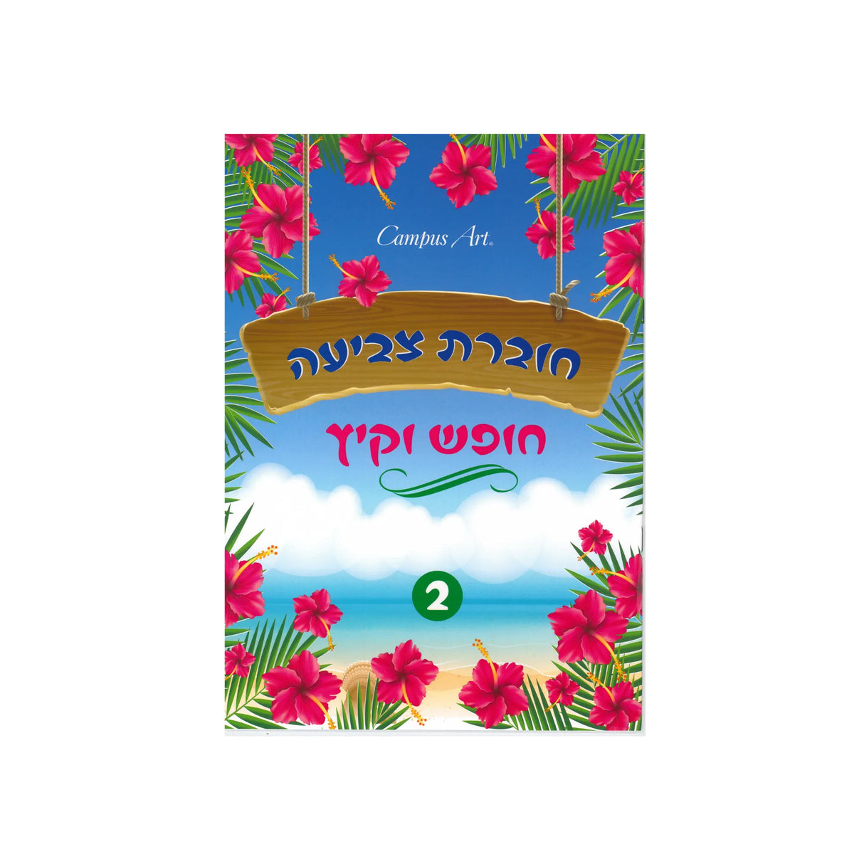 חוברת צביעה - חופש וקיץ