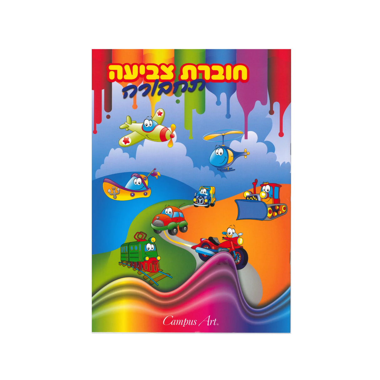 חוברת צביעה - תחבורה