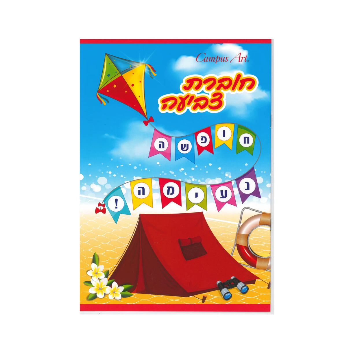 חוברת צביעה - חופשה נעימה