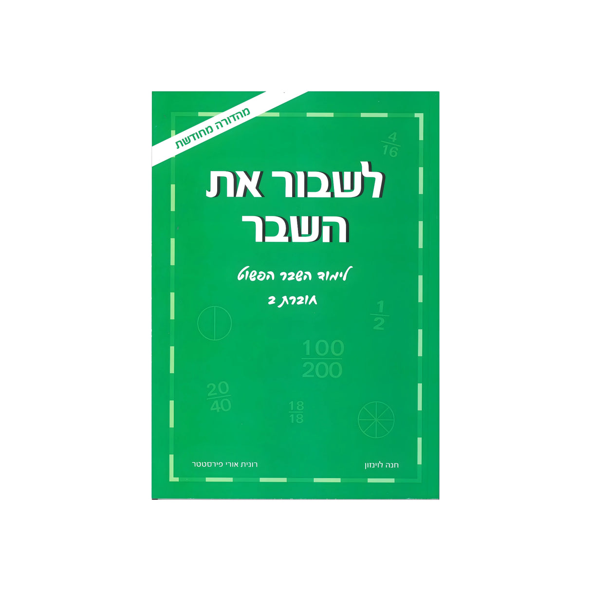 לשבור את השבר - חוברת ב