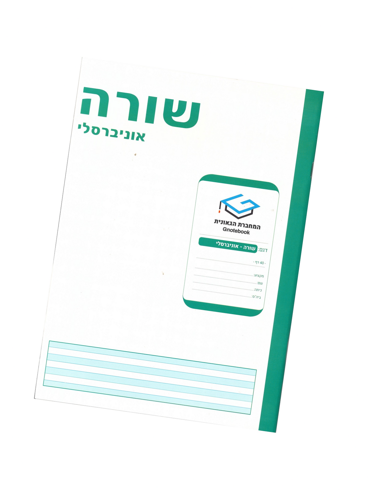 מחברת גאונית - שורות אוניברסלי